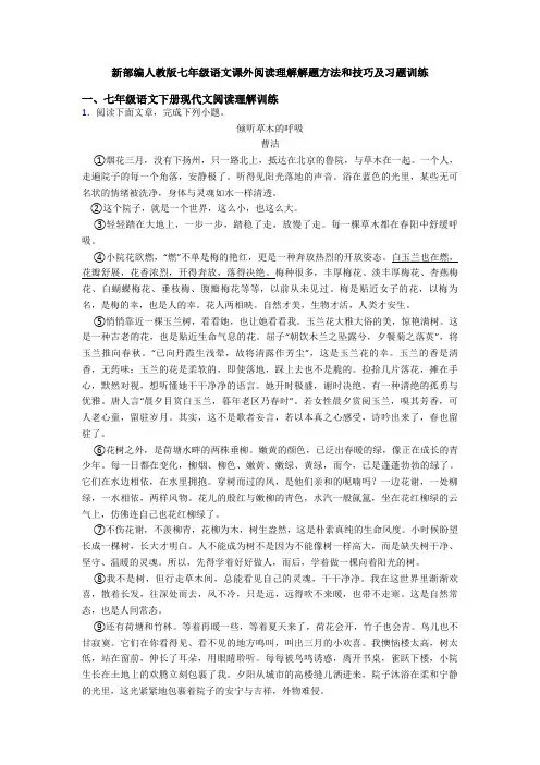 新部编人教版七年级语文课外阅读理解解题方法和技巧及习题训练