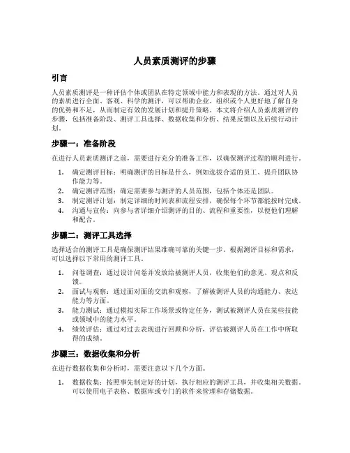 人员素质测评的步骤
