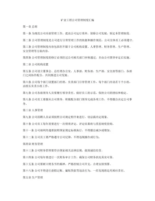 矿业工程公司管理制度汇编