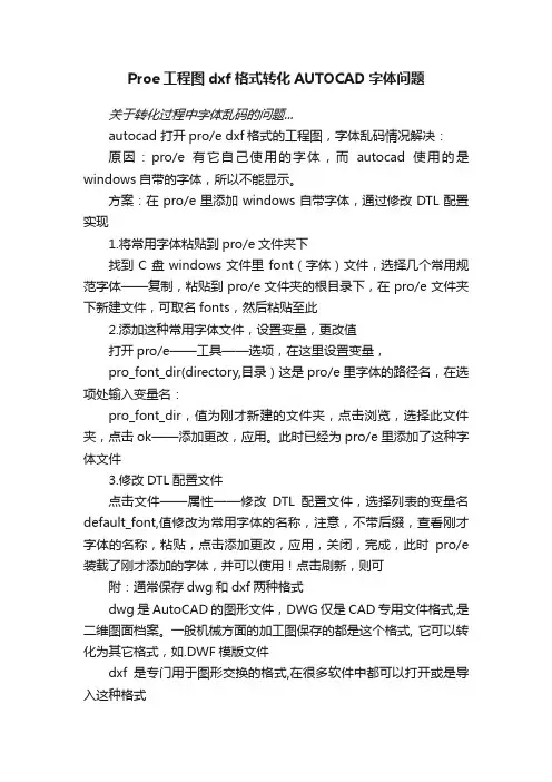 Proe工程图dxf格式转化AUTOCAD字体问题