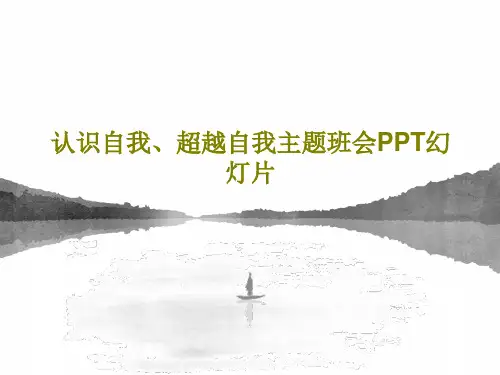 认识自我、超越自我主题班会PPT幻灯片共21页文档