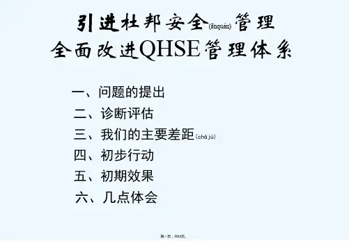 《杜邦安全管理》PPT课件