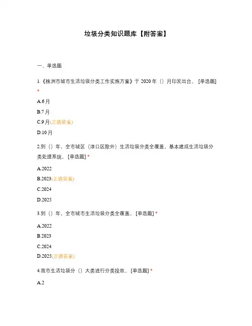 垃圾分类知识题库【附答案】