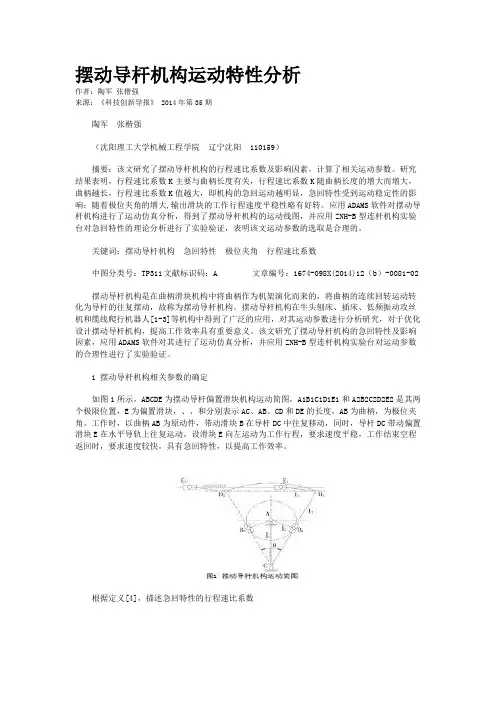 摆动导杆机构运动特性分析
