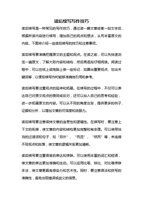读后续写写作技巧