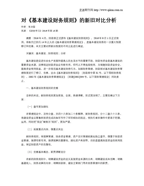 对《基本建设财务规则》的新旧对比分析