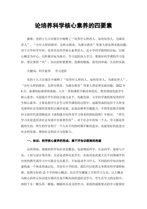 论培养科学核心素养的四要素