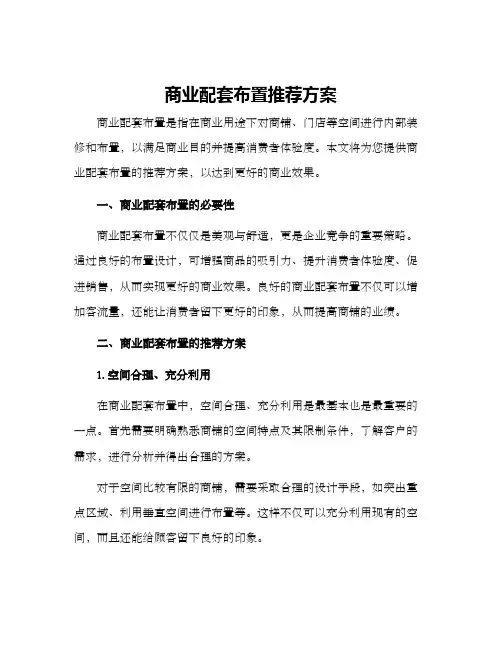 商业配套布置推荐方案