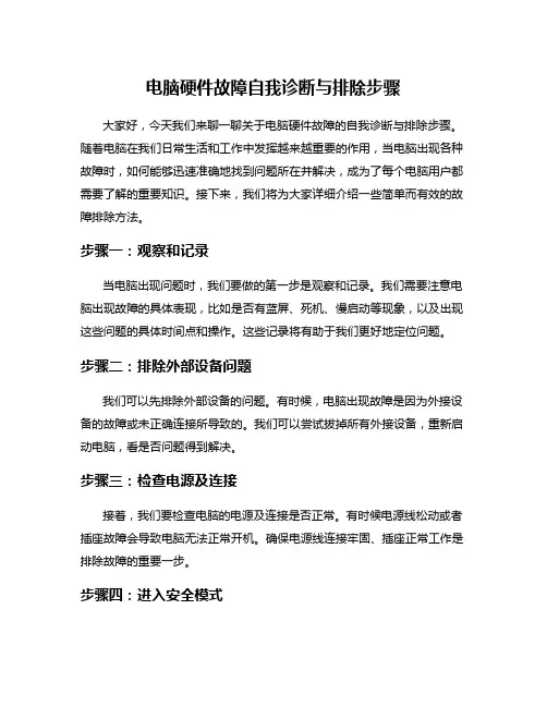 电脑硬件故障自我诊断与排除步骤