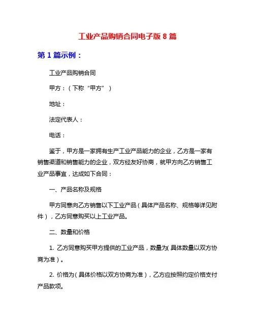 工业产品购销合同电子版8篇