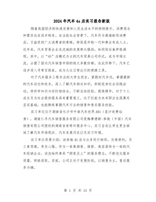 2024年汽车4s店实习报告新版（7篇）