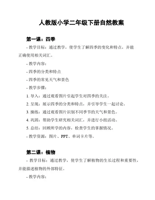 人教版小学二年级下册自然教案