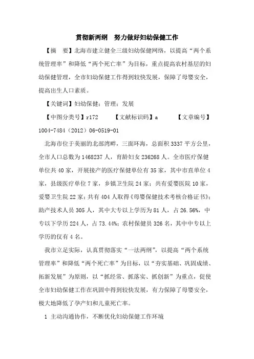 贯彻新两纲  努力做好妇幼保健工作论文