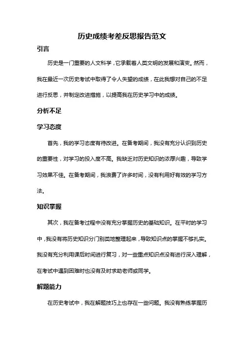 历史成绩考差反思报告范文