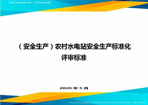 (安全生产)农村水电站安全生产标准化评审标准