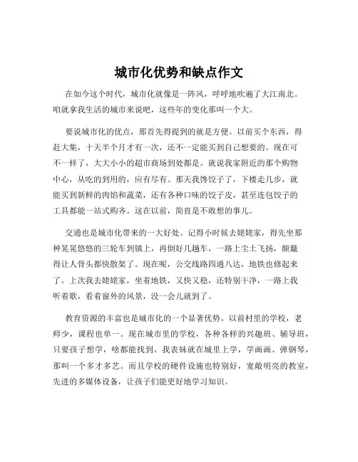 城市化优势和缺点作文