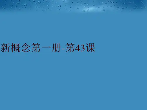 新概念第一册-第43课