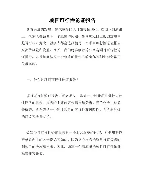 项目可行性论证报告