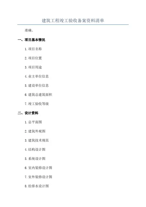 建筑工程竣工验收备案资料清单