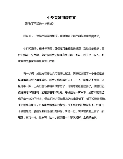 中华英雄事迹作文