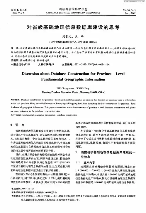 对省级基础地理信息数据库建设的思考