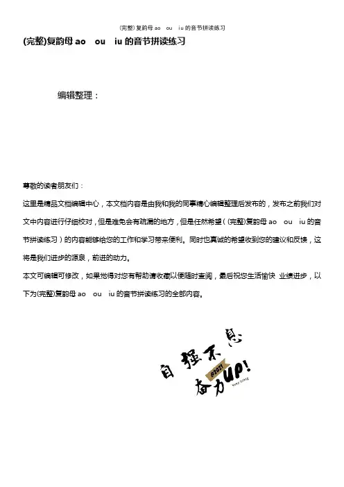 (最新整理)复韵母aoouiu的音节拼读练习