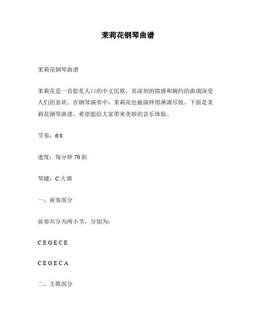 茉莉花钢琴曲谱