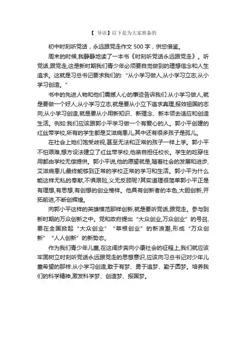 初中时刻听党话，永远跟党走作文500字
