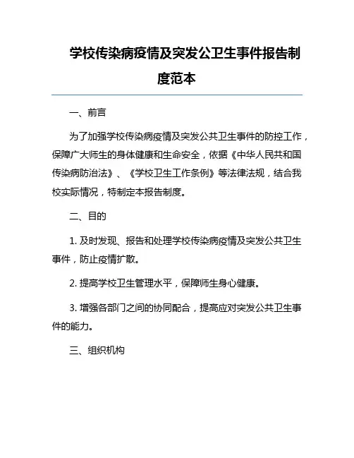 学校传染病疫情及突发公卫生事件报告制度范本