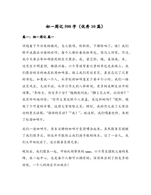 初一周记500字(优秀10篇)