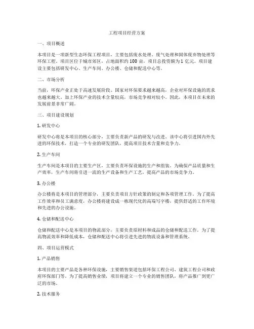 工程项目经营方案