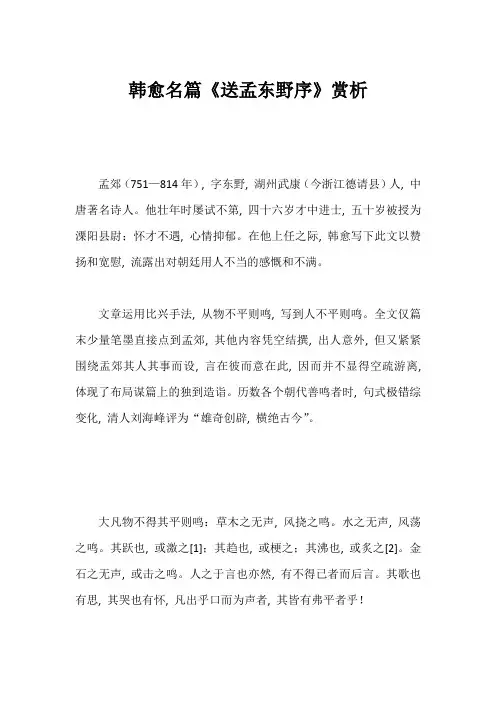 韩愈名篇《送孟东野序》赏析