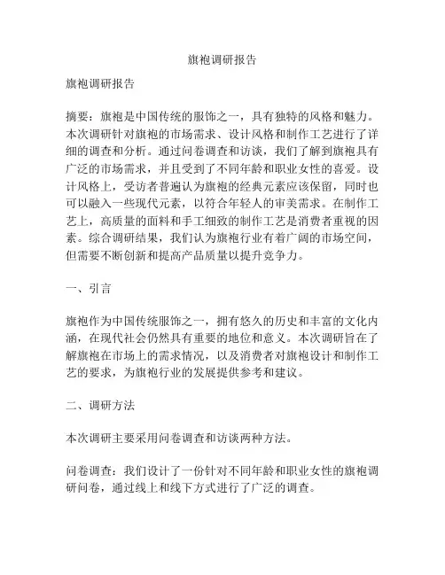 旗袍调研报告