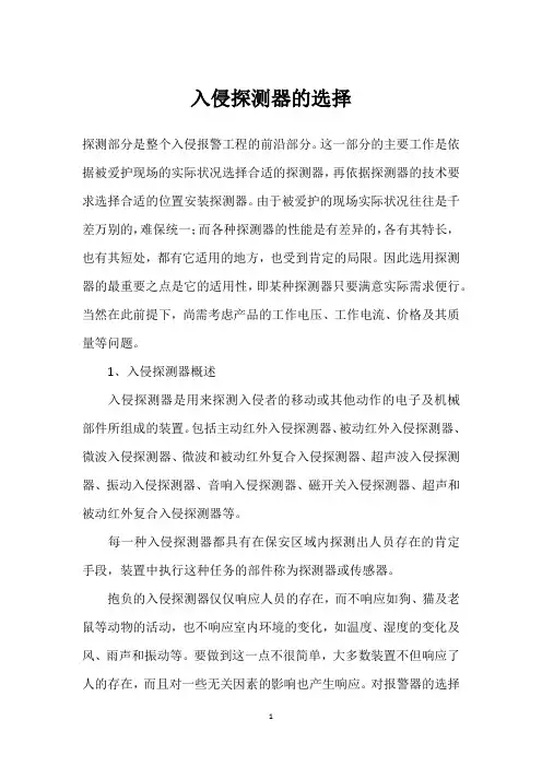入侵探测器的选择 