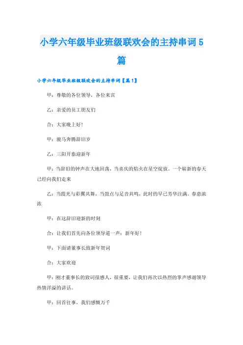 小学六年级毕业班级联欢会的主持串词5篇