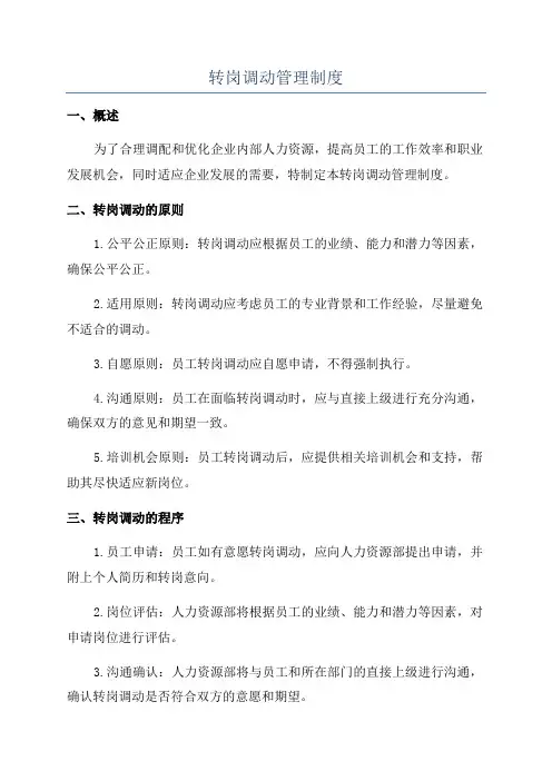 转岗调动管理制度