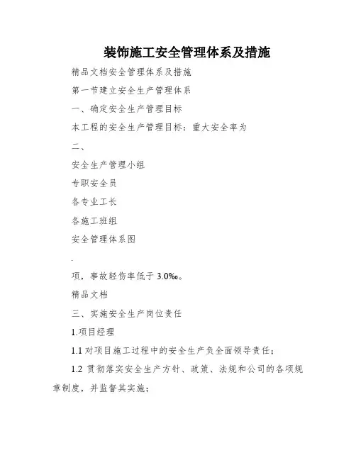 装饰施工安全管理体系及措施