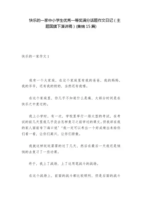 快乐的一家中小学生优秀一等奖满分话题作文日记(主题国旗下演讲稿)(集锦15篇)