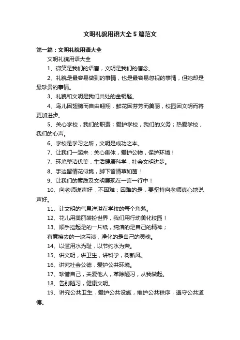 文明礼貌用语大全5篇范文