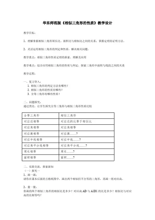 23.3.3 相似三角形的性质 华东师大版数学九年级上册教案2