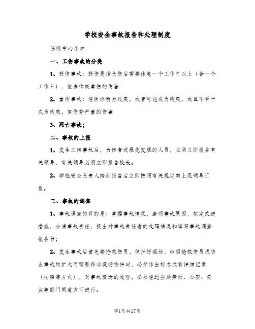 学校安全事故报告和处理制度(八篇)