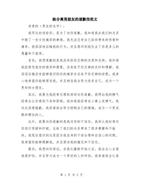 给分离男朋友的道歉信范文