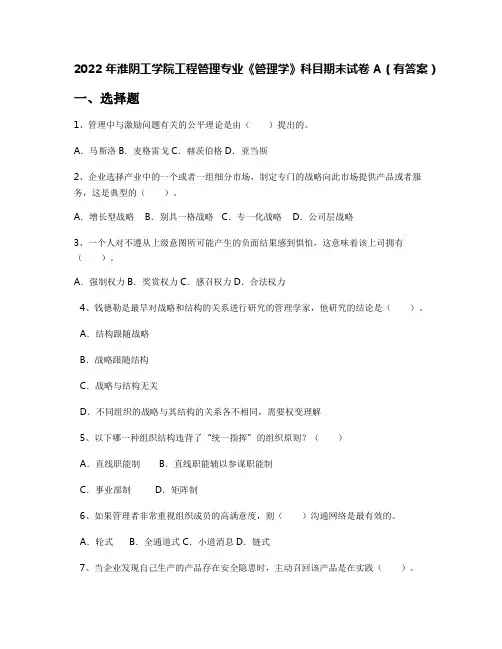 2022年淮阴工学院工程管理专业《管理学》科目期末试卷A(有答案)