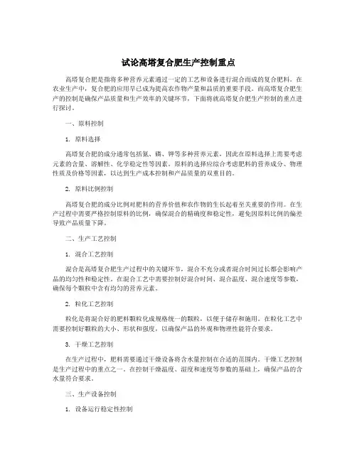 试论高塔复合肥生产控制重点