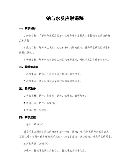 钠与水反应说课稿