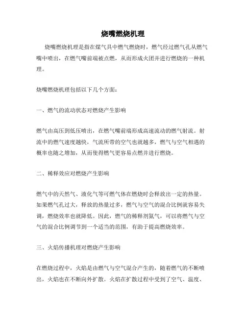 烧嘴燃烧机理
