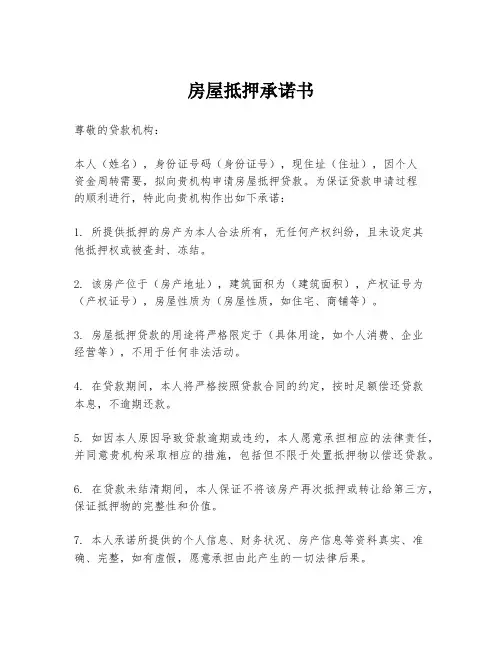 房屋抵押承诺书