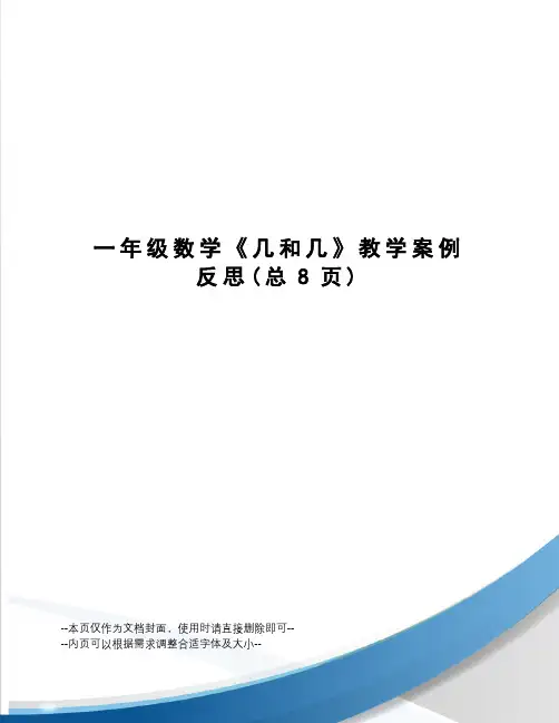 一年级数学《几和几》教学案例反思