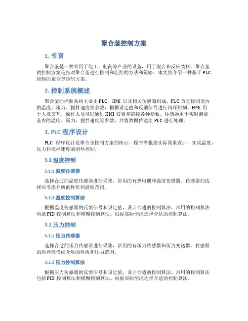 聚合釜控制方案