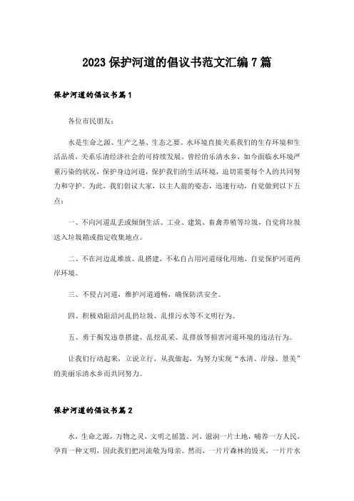 2023保护河道的倡议书范文汇编7篇